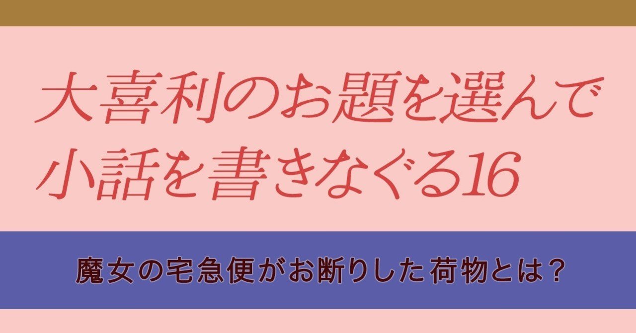 大喜利のお題を選んで小話を書きなぐる16 魔女の宅急便がお断りした荷物とは Natsuki Abe Note 大喜利のお題を選んで小話を書きなぐる16 魔女の宅急便がお断りした荷物とは Natsuki Abe Note