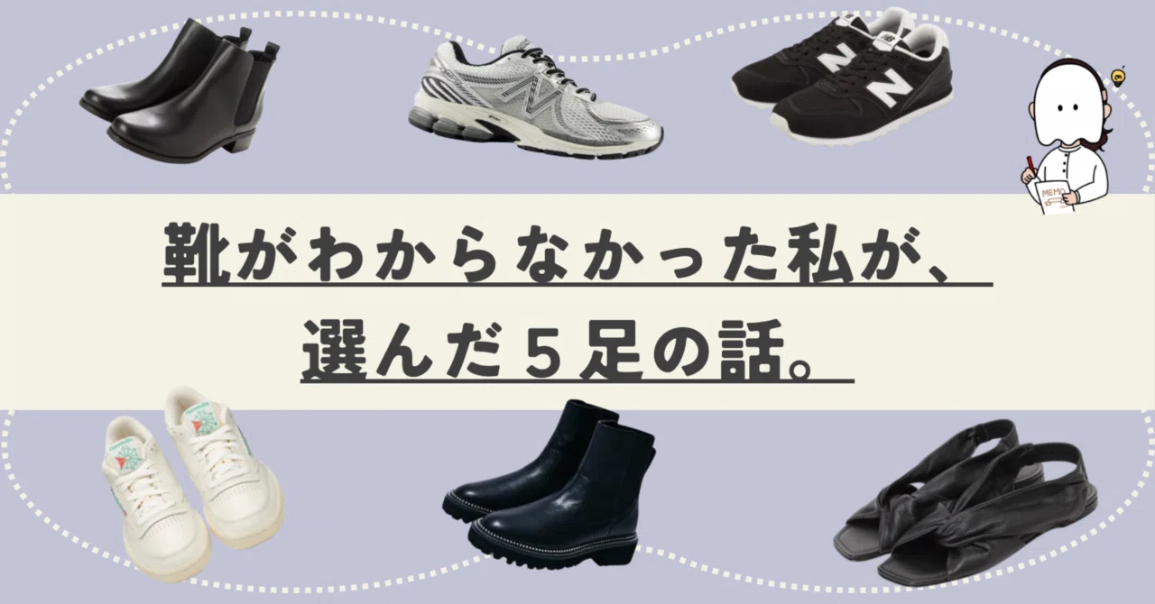 靴」がわからなかった私が、選んだ5足の話。｜何着たらいいか知りたい