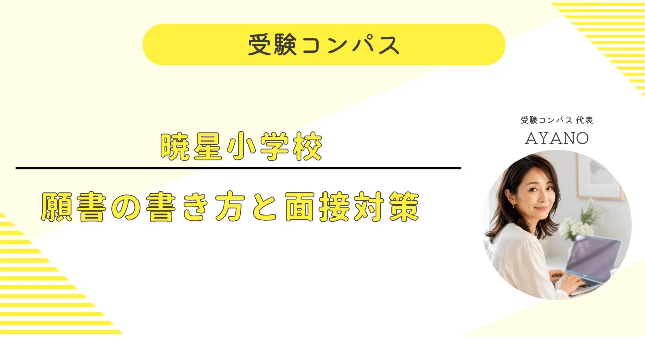 暁星小学校】 願書・面接対策 対策ガイド 全65ページ｜親子面接 考査