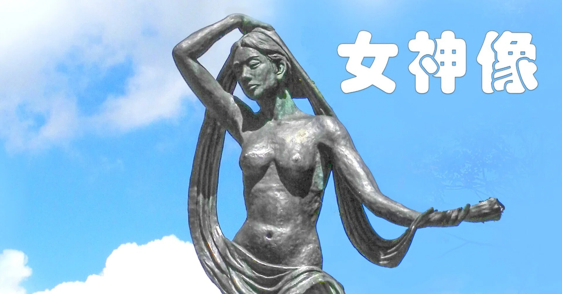 女神像（写真）｜taka