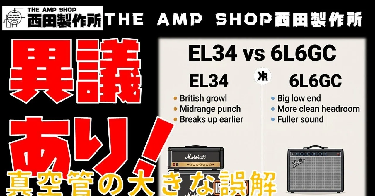 真空管の大きな誤解の補足。｜THE AMP SHOP西田製作所