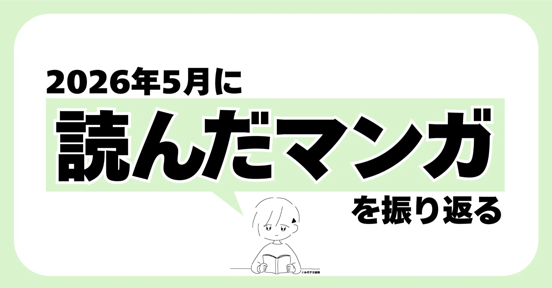 2026年5月に読んだマンガを振り返る｜noue