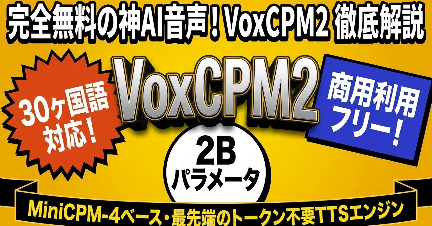 VoxCPM2：トークナイザーフリーが実現する次世代多言語音声合成の新