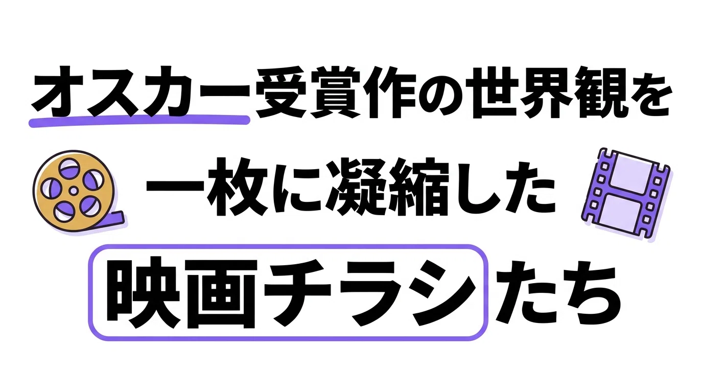 アカデミー賞受賞作はこう魅せる。映画チラシで読む名作のデザイン 
