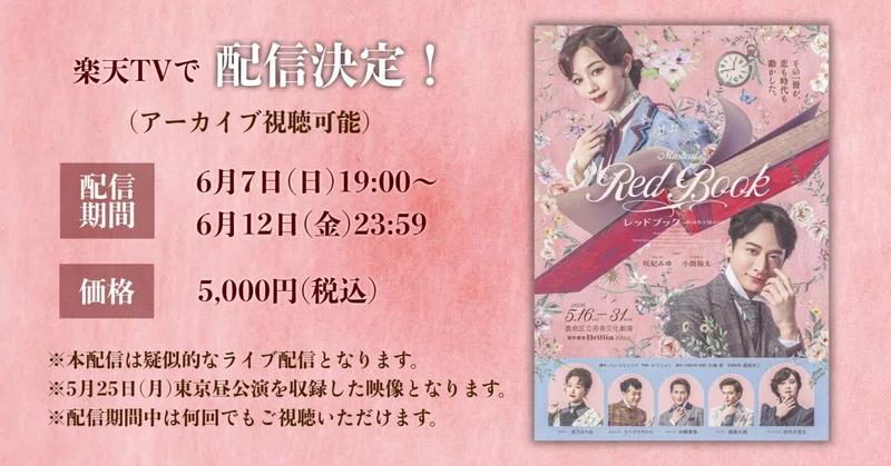 ミュージカル「レッドブック〜私は私を語るひと〜」配信決定！