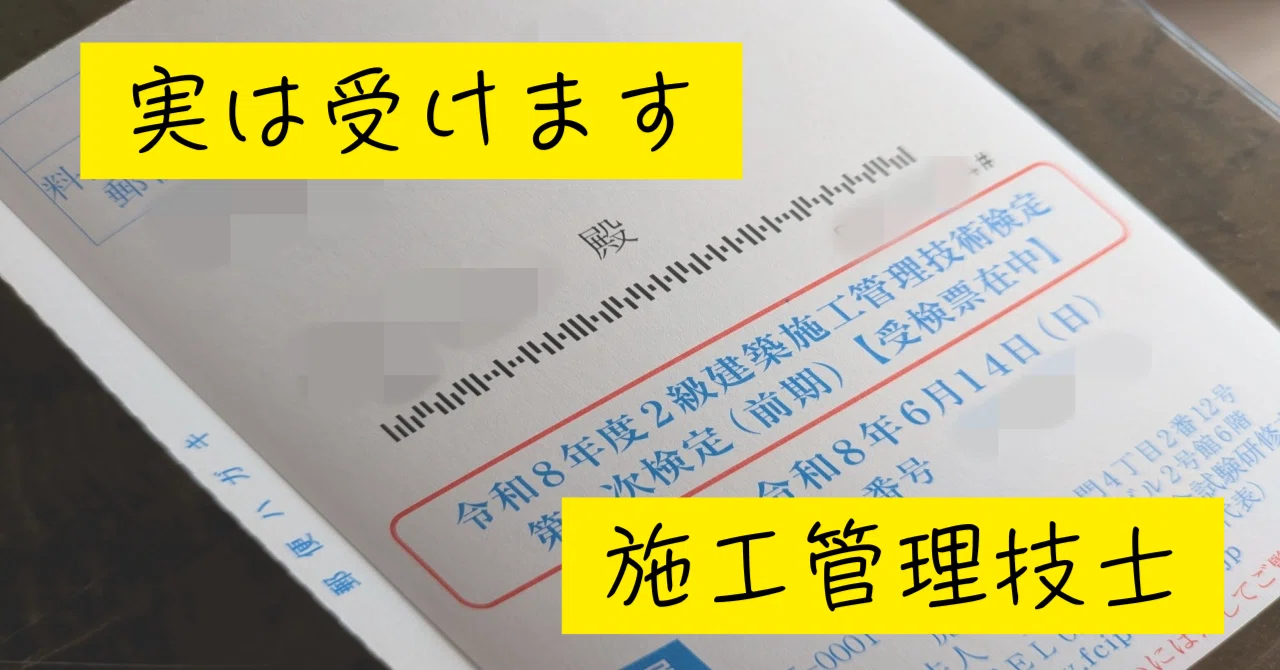 建築施工管理技士2級｜だん＠55歳から勉強