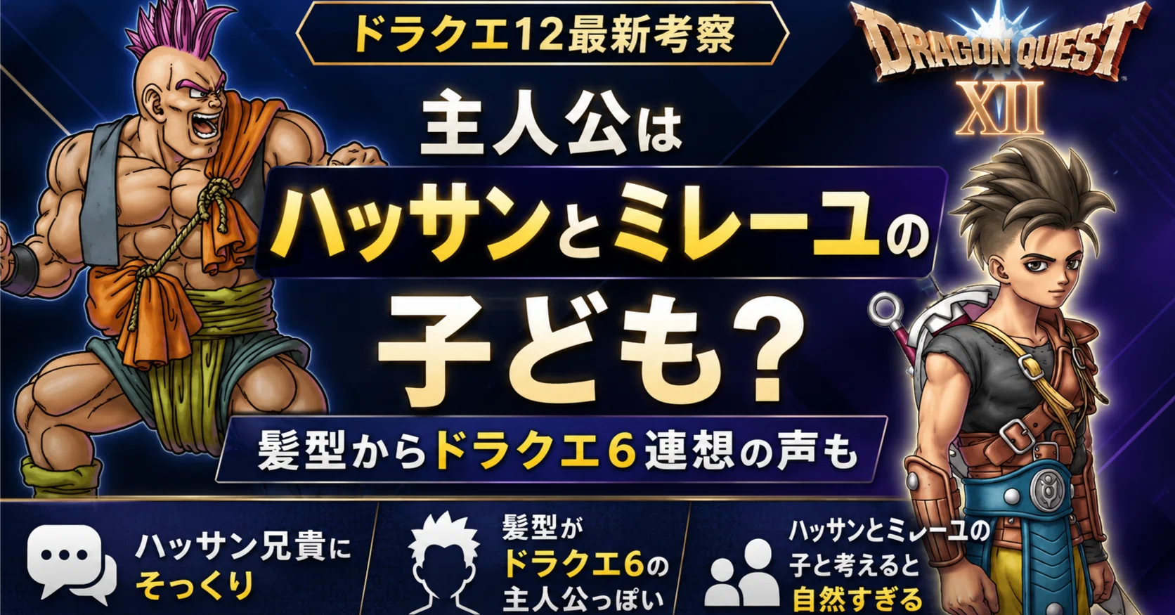 🧢【ドラクエ12】主人公がハッサンの息子にしか見えない 髪型から歴代