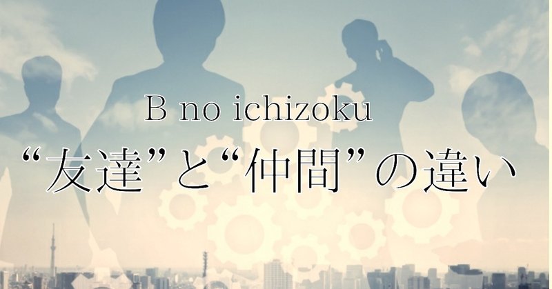 漫画 One Piece を読んでいたら 友達と仲間の違いに気付いた件 Bの一族の 人間観察日記 Note
