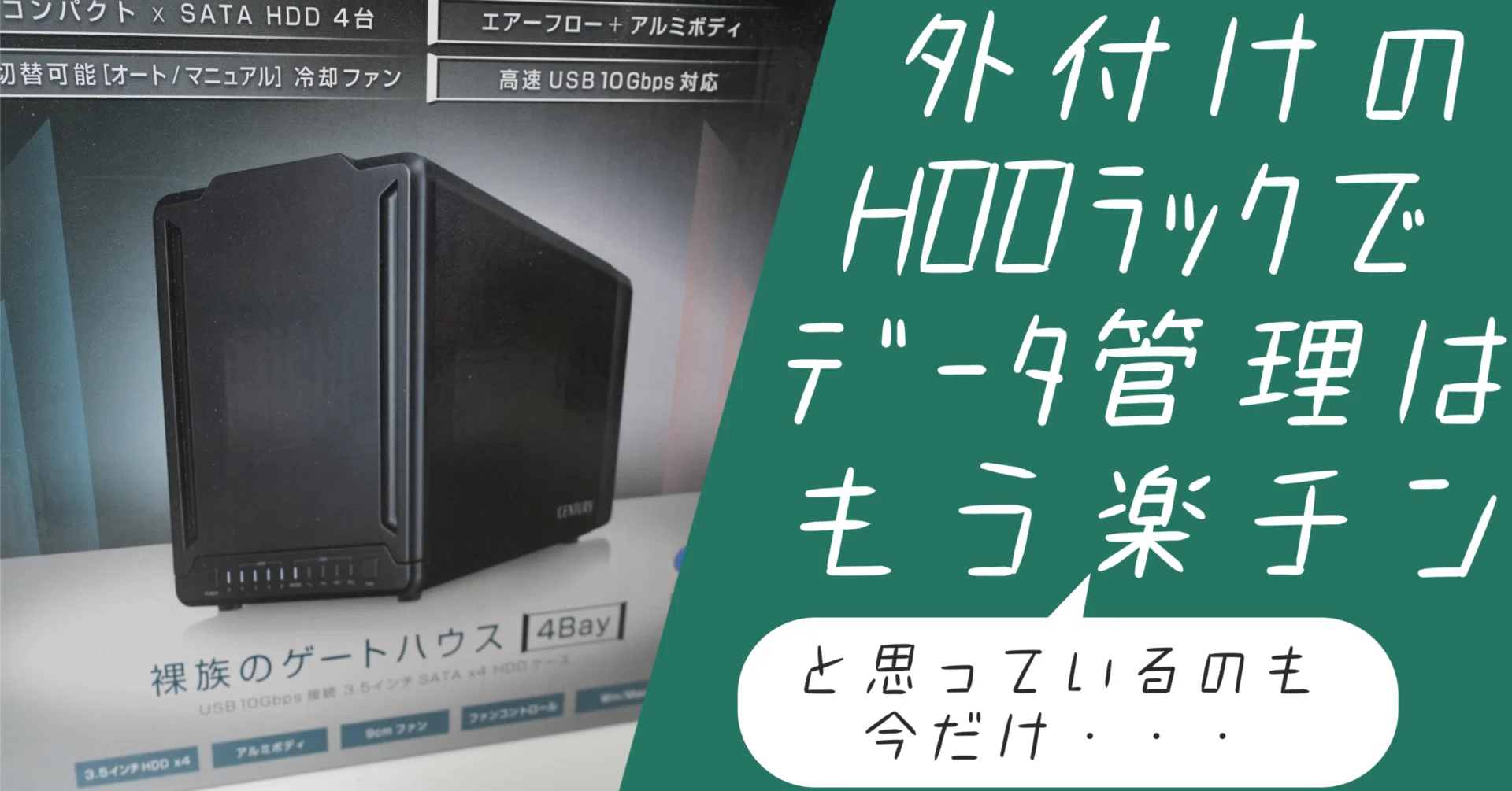外付けHDDラックで16TB増設！4K動画の編集を快適にするストレージ構築