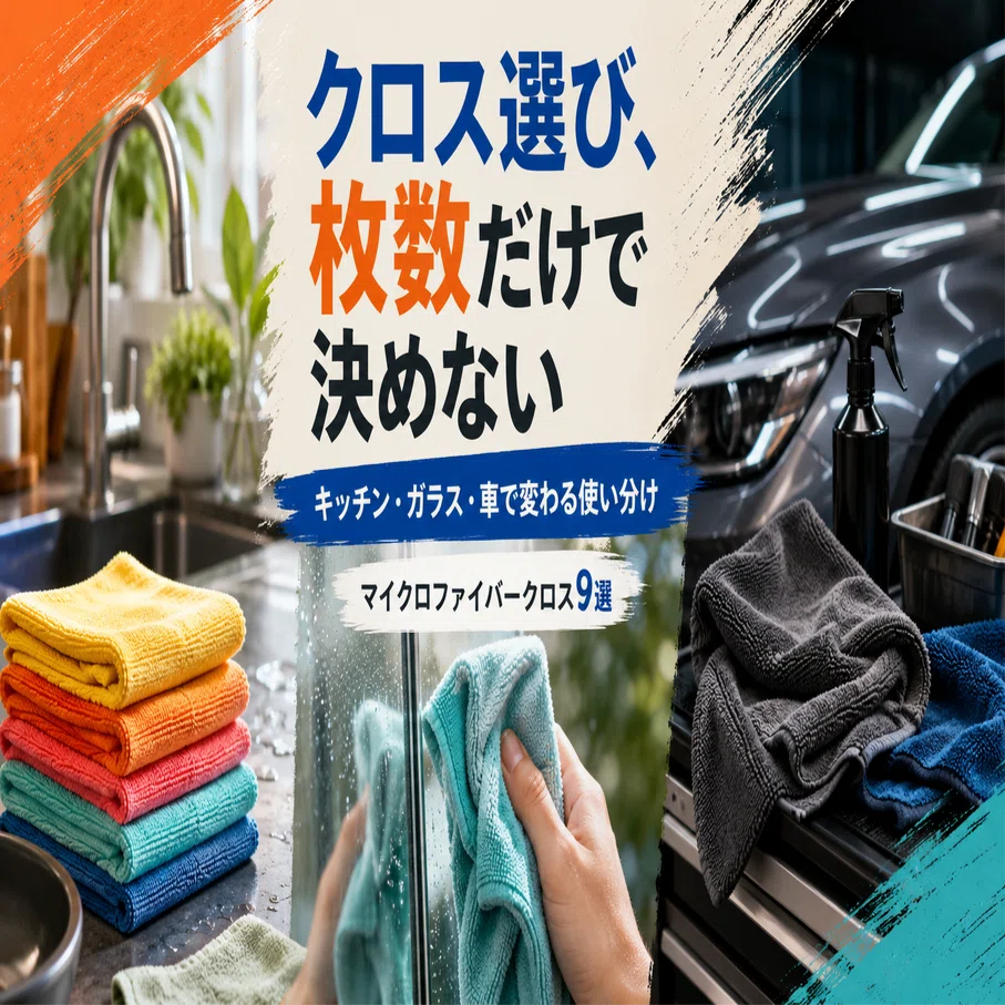 拭き跡・水滴・ホコリに迷ったら。使う場所で選ぶマイクロファイバー