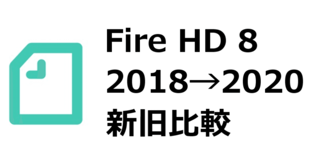 Fire Hd 8 新旧比較 2018年モデルと 2020年モデルの違い サイズ