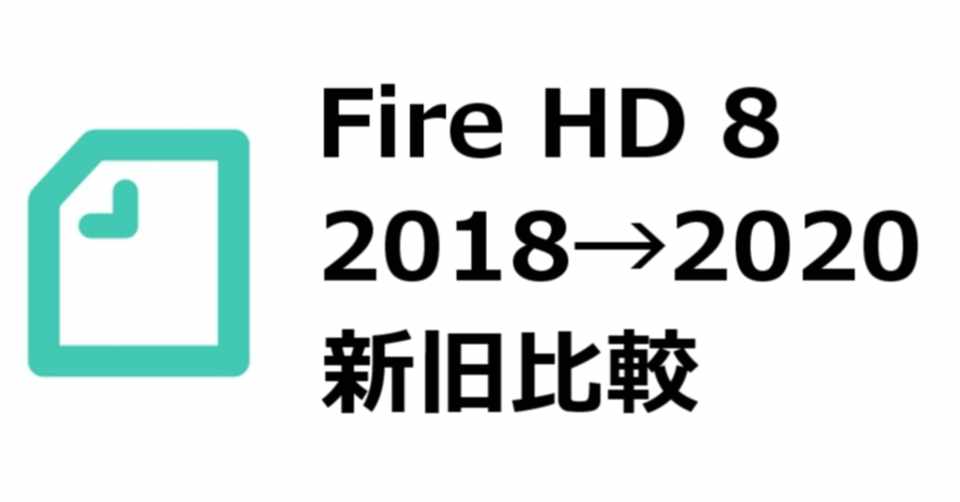 Fire Hd 8 新旧比較 2018年モデルと 2020年モデルの違い サイズ スペック バッテリー持ち 充電時間 新機能など Gajetmemo Note