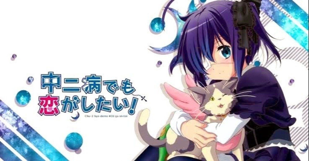 中二病の推しの話 阪神欲 Note 中二病の推しの話 阪神欲 Note