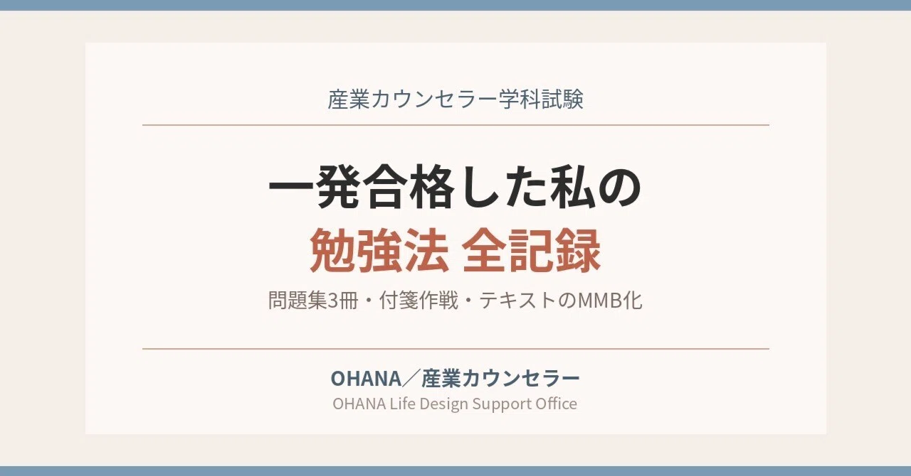 産業カウンセラー学科試験】一発合格した私の勉強法——問題集3冊・付箋