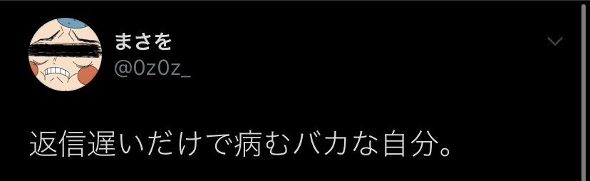 朝に返信が遅いのは何となく許せるんよ まだ寝てるんかな とか 出掛けてんのかな って だけどさ 夜に返信返さ ないって何事 夜ってだけで病めるのに それに加えて返信の無いｌｉｎｅを待つ自分バカなんか まさを Note