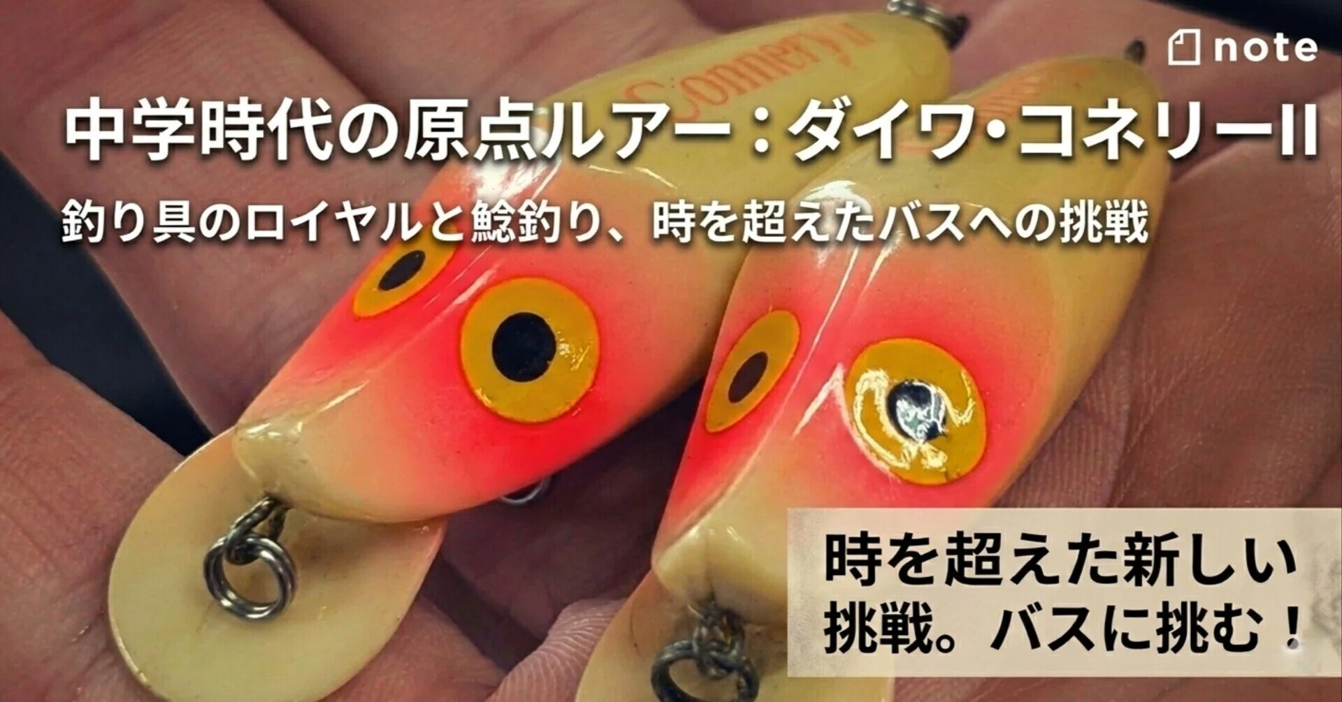 私のルアーフィッシングの原点。DAIWA「コネリーII」｜長谷川耕司