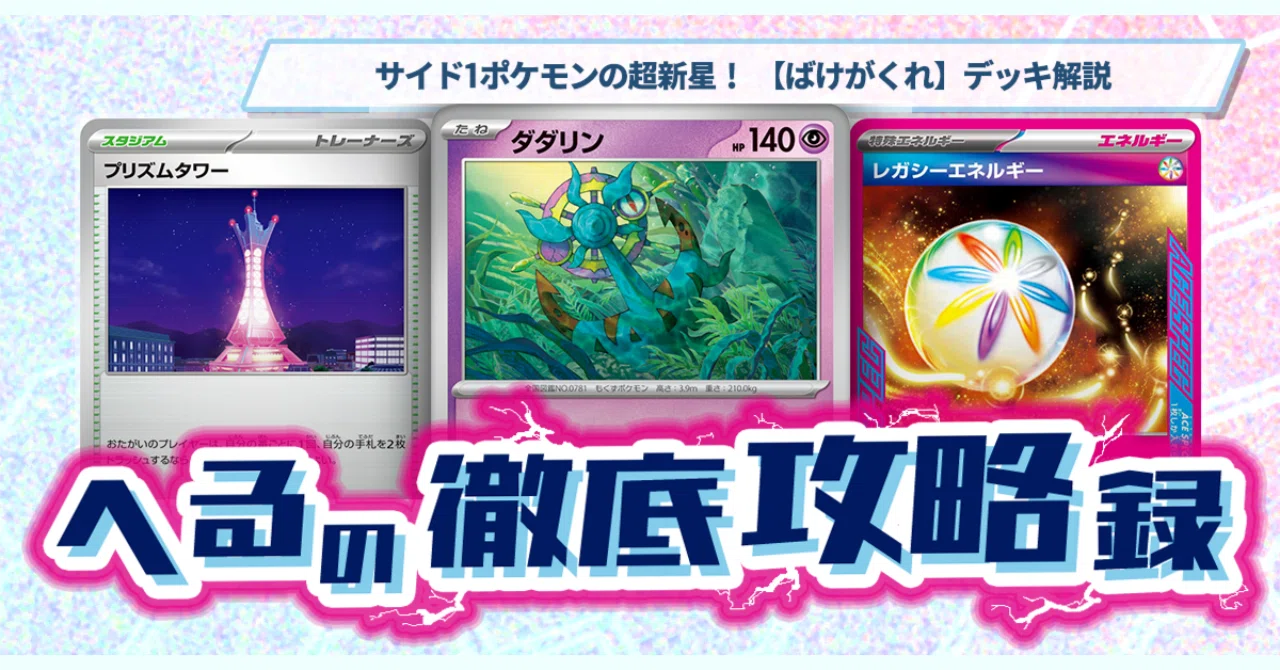 サイド1ポケモンの超新星！ 【ばけがくれ】デッキ解説 【記事告知