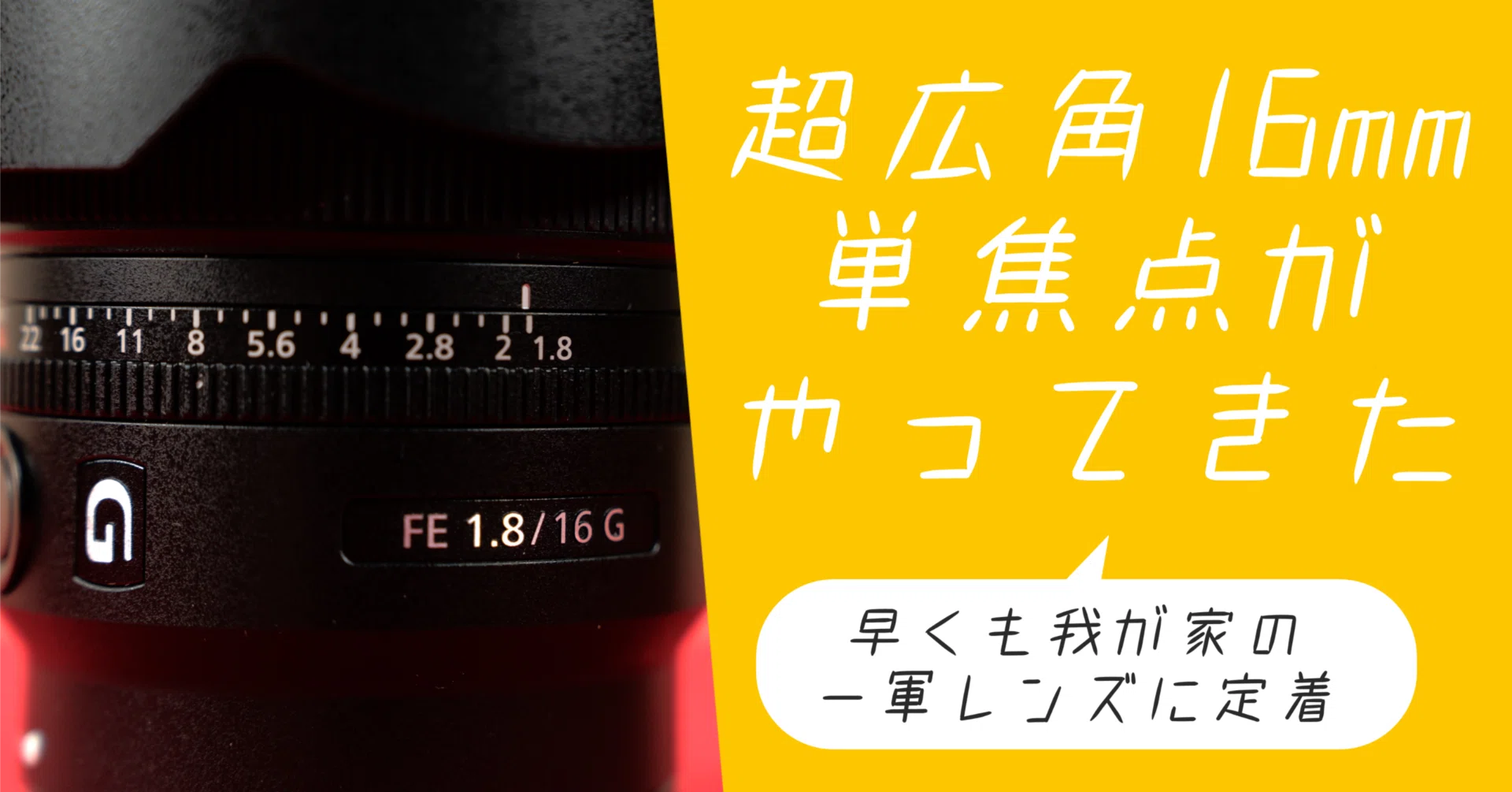 FE 16mm F1.8 単焦点レンズ　室内試用のみ 16mm F1.8を買い足す！？16-35mm F4に満足していたのに｜α7C IIの