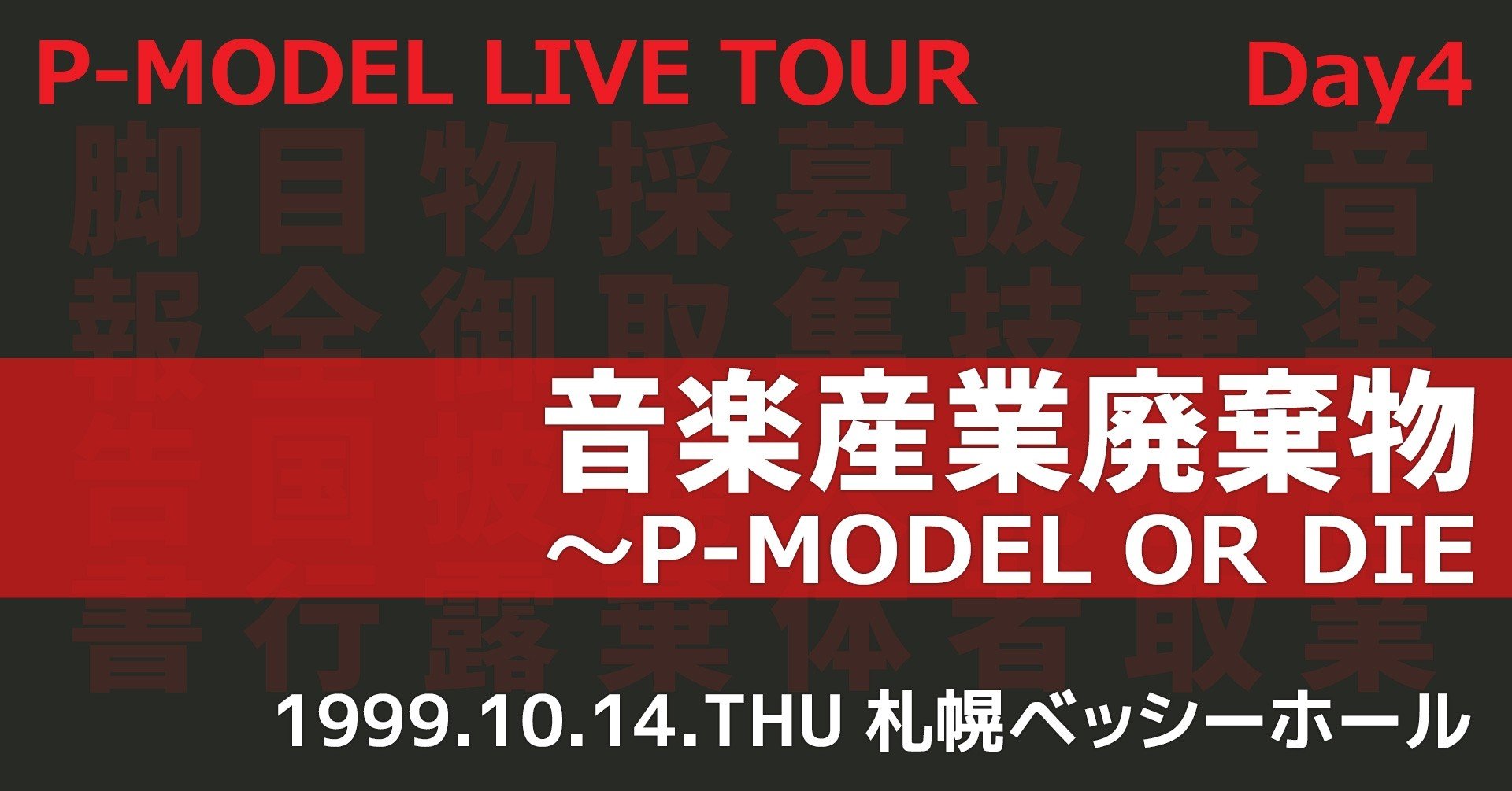 P-MODEL】DAY4「音楽産業廃棄物～P-MODEL OR DIE～」（1999.10