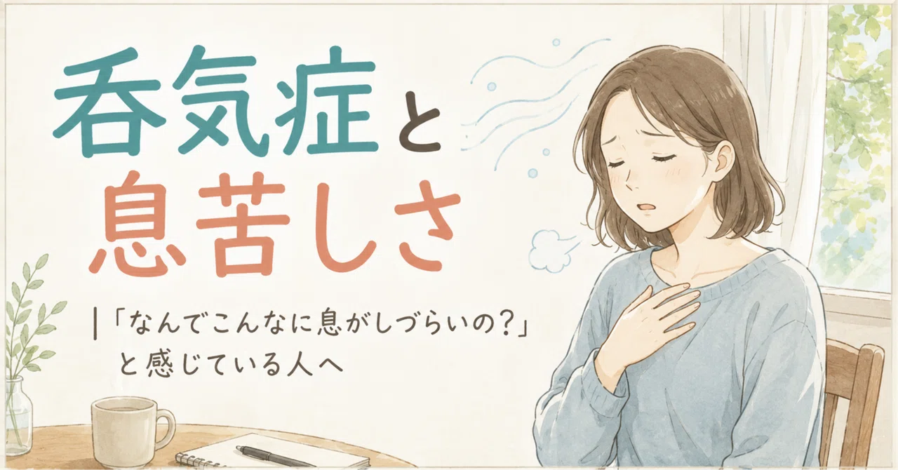 呑気症と息苦しさ|「なんでこんなに息がしづらいの?」と感じている人へ|ハル@呑気症を自力で治した人