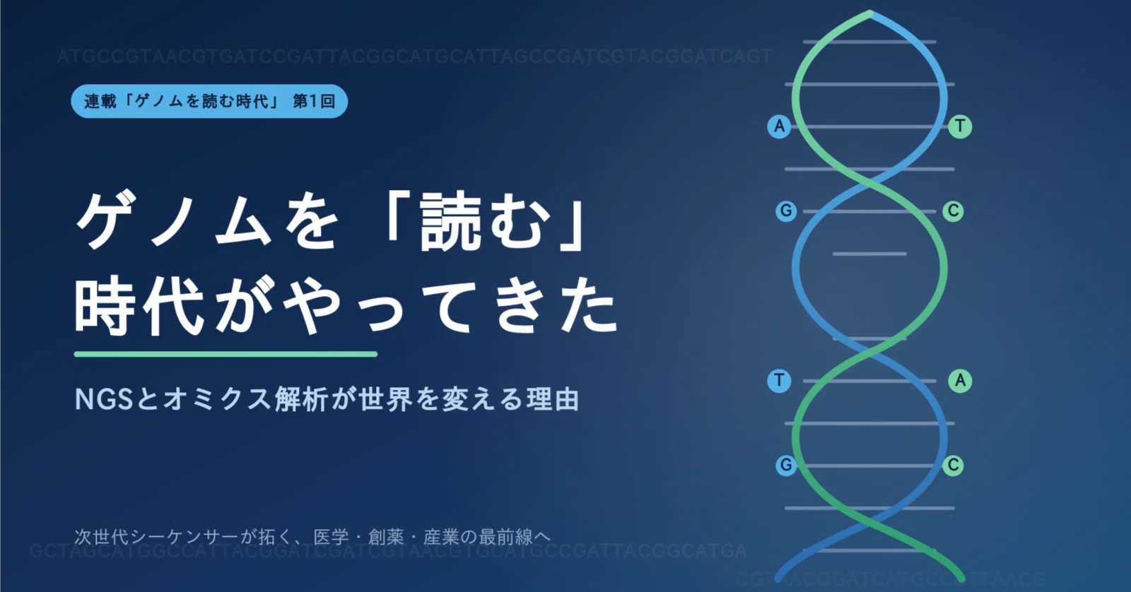 ゲノムを「読む」時代がやってきた｜山口昌雄｜ライフサイエンス × AI