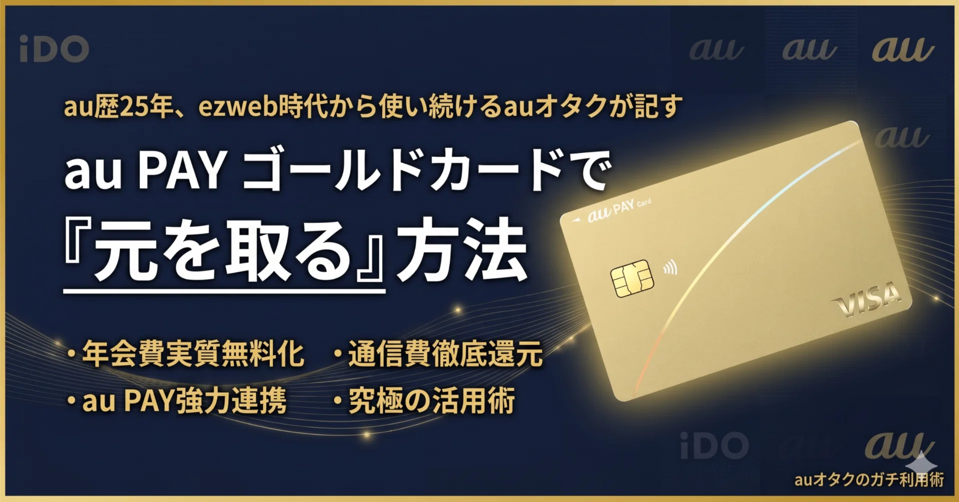 au歴25年、au PAY ゴールドカードで『元を取る』方法｜AI時代のクレカ