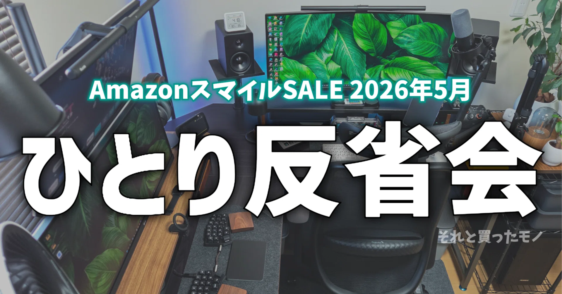 AmazonスマイルSALE 2026年5月】ひとり反省会│シンプルな構造