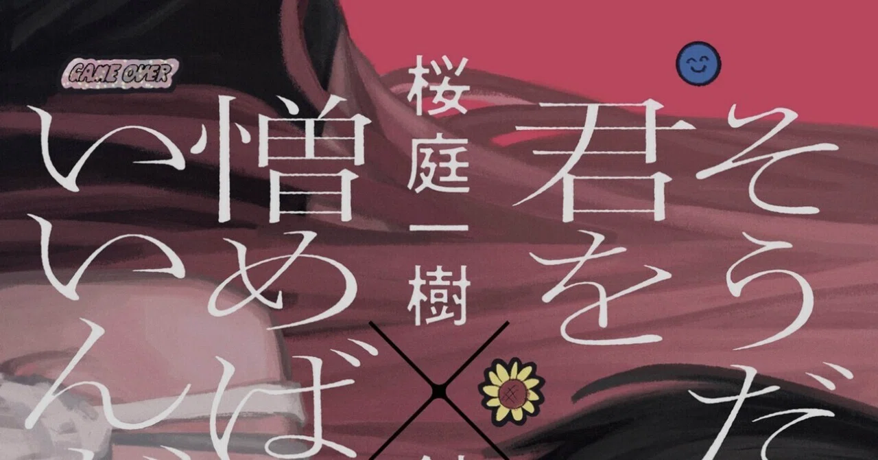 追記20260607】『そうだ、君を憎めばいいんだ: 愛と殺意と七つの条件 