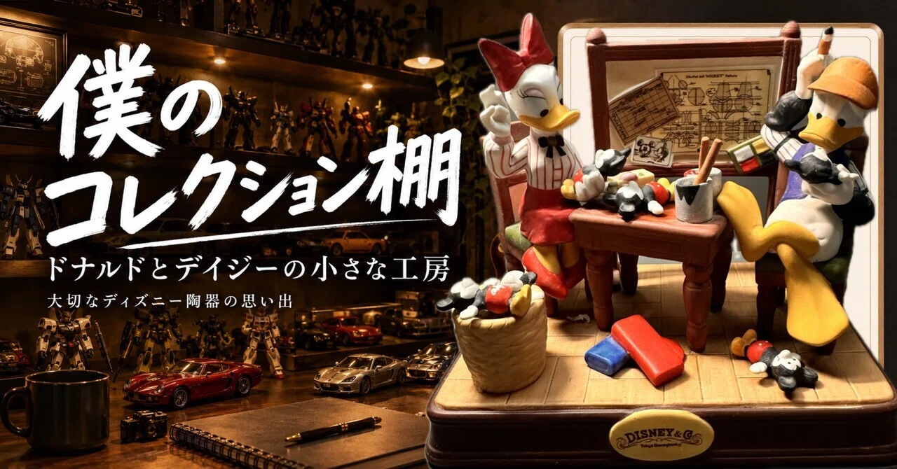 ドナルド・ダックとデイジー・ダック 陶器　置物 🏰ドナルドとデイジーの小さな工房｜好奇心シゲ