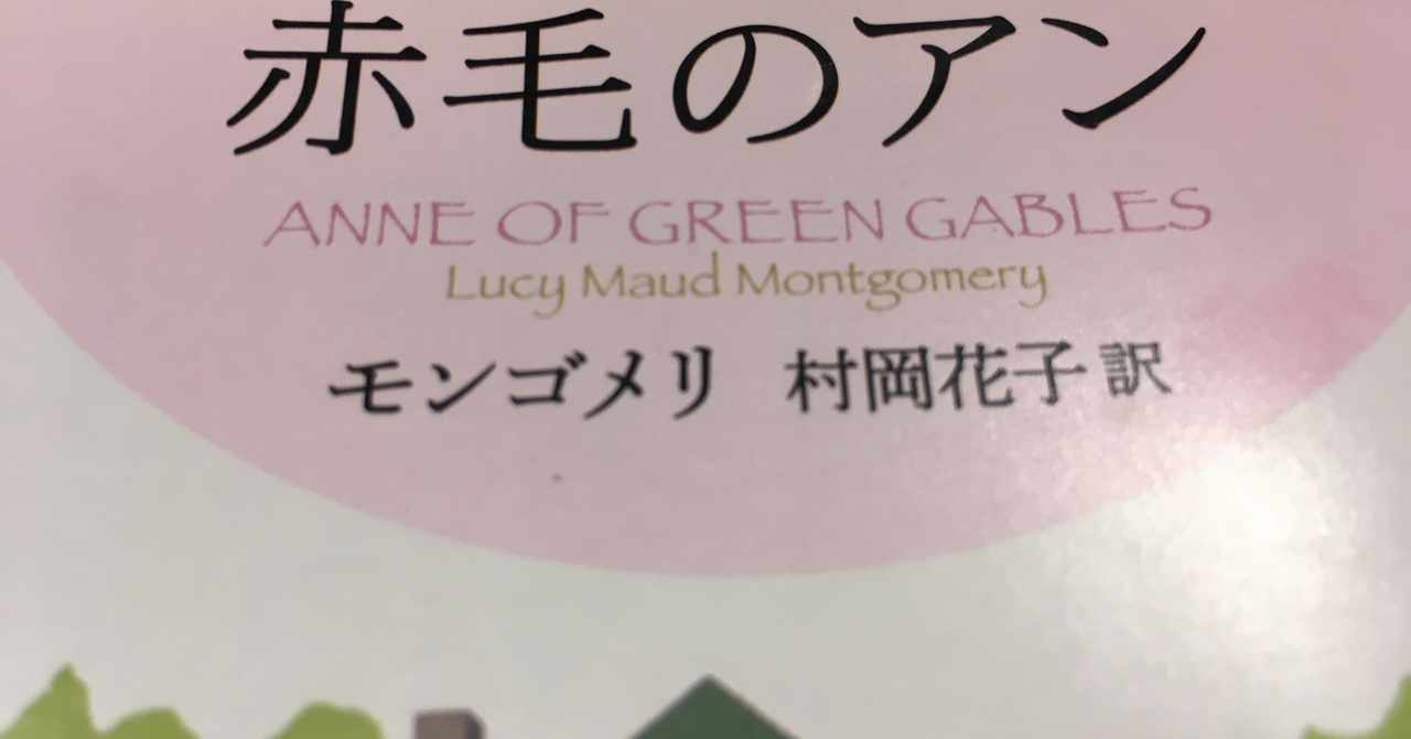 赤毛のアン の急上昇タグ記事一覧 Note つくる つながる とどける