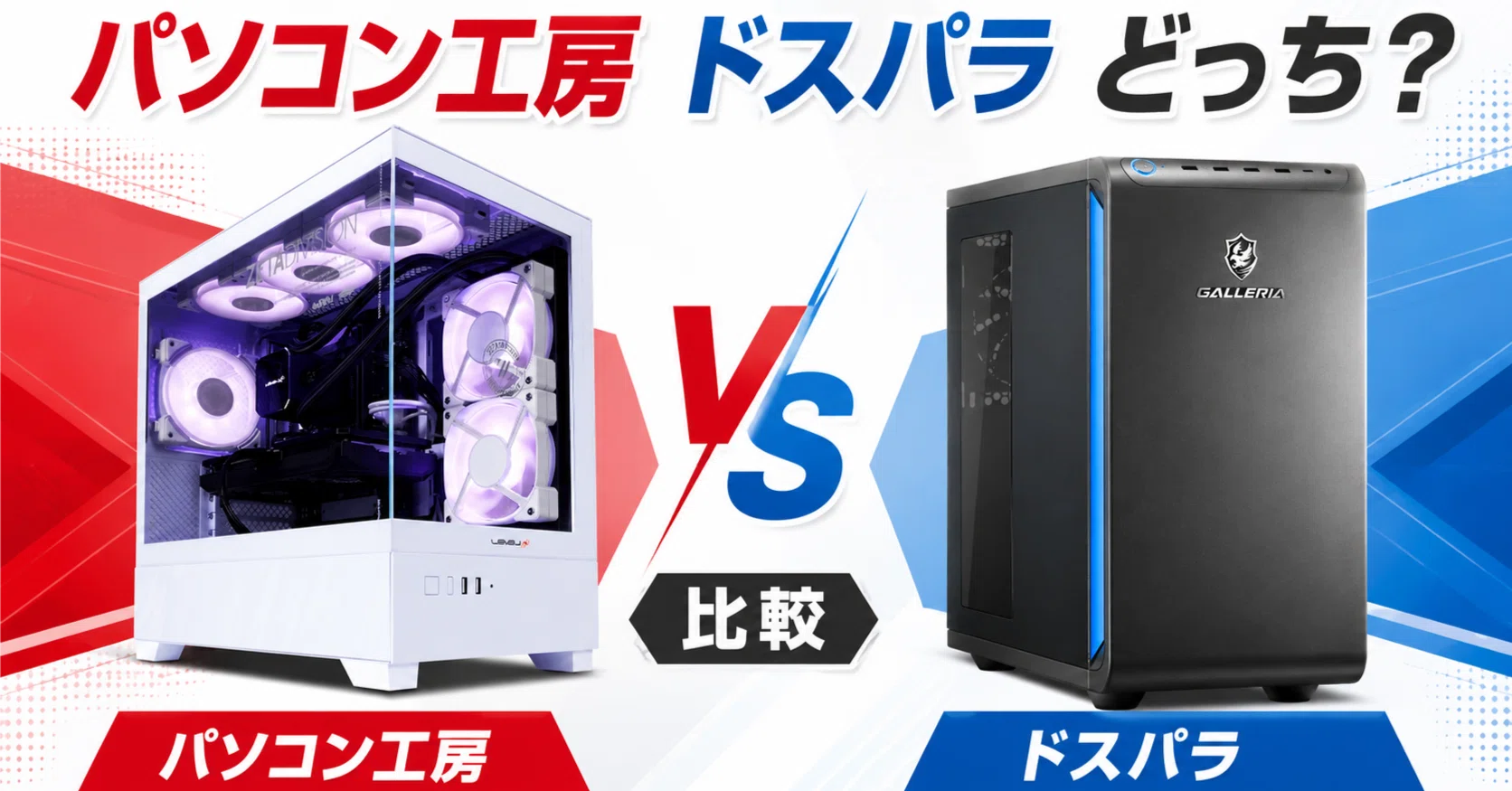 パソコン 工房 ドスパラ どっち