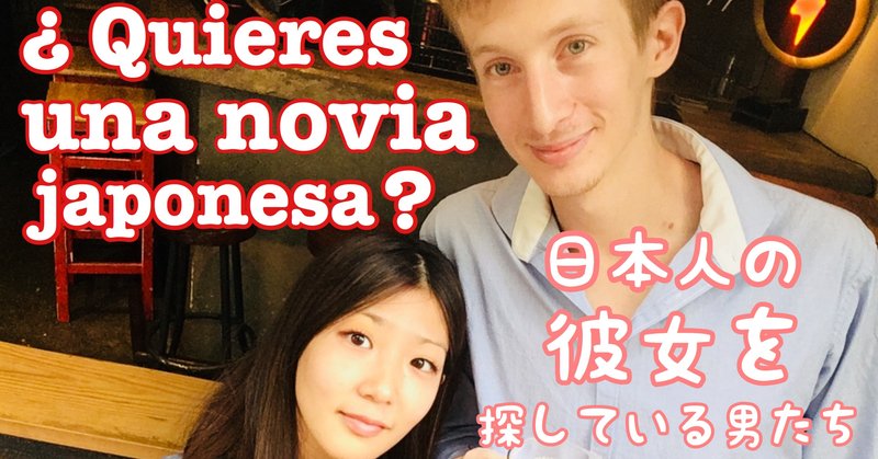 日本人女性を狙う外国人男性たち Yu スペイン在住5年 Note