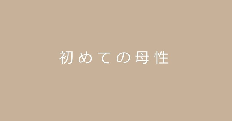 妊娠初期症状 の人気タグ記事一覧 Note つくる つながる とどける