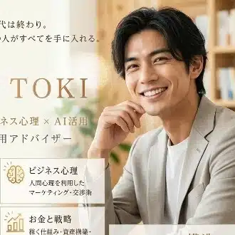 ​トキ ｜ TOKI　組織戦略コンサルタント　ずる賢い仕事術×AI×小説　フォロバ100