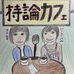 持論カフェホリデー２００６１２