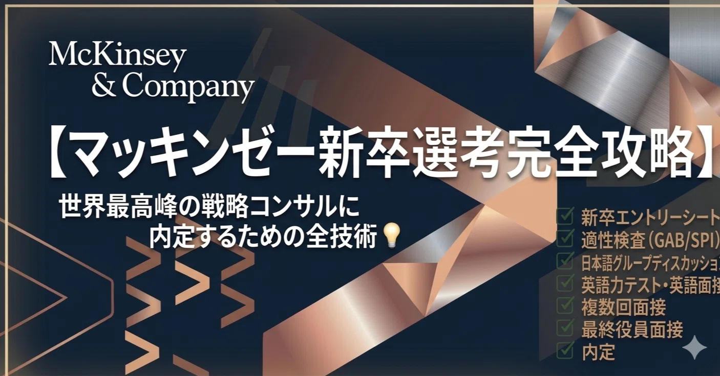マッキンゼー・アンド・カンパニー新卒選考完全攻略】世界最高峰の戦略
