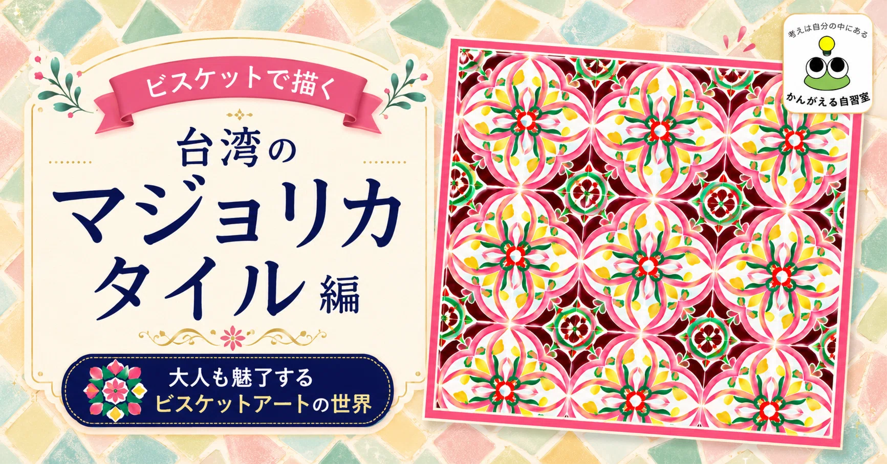 大人も魅了するビスケットアートの世界｜台湾のマジョリカタイル編