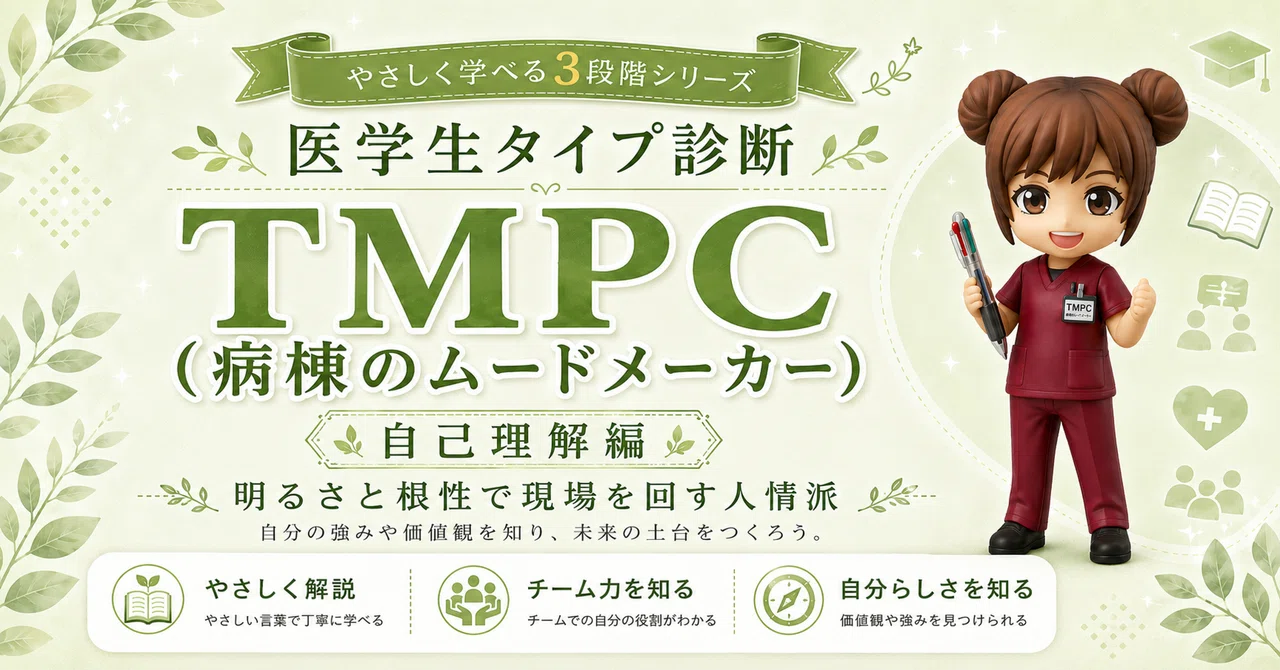 【TMPC型】《病棟のムードメーカー》みんなを明るくするあなたへ｜その明るさ、才能です。強みと