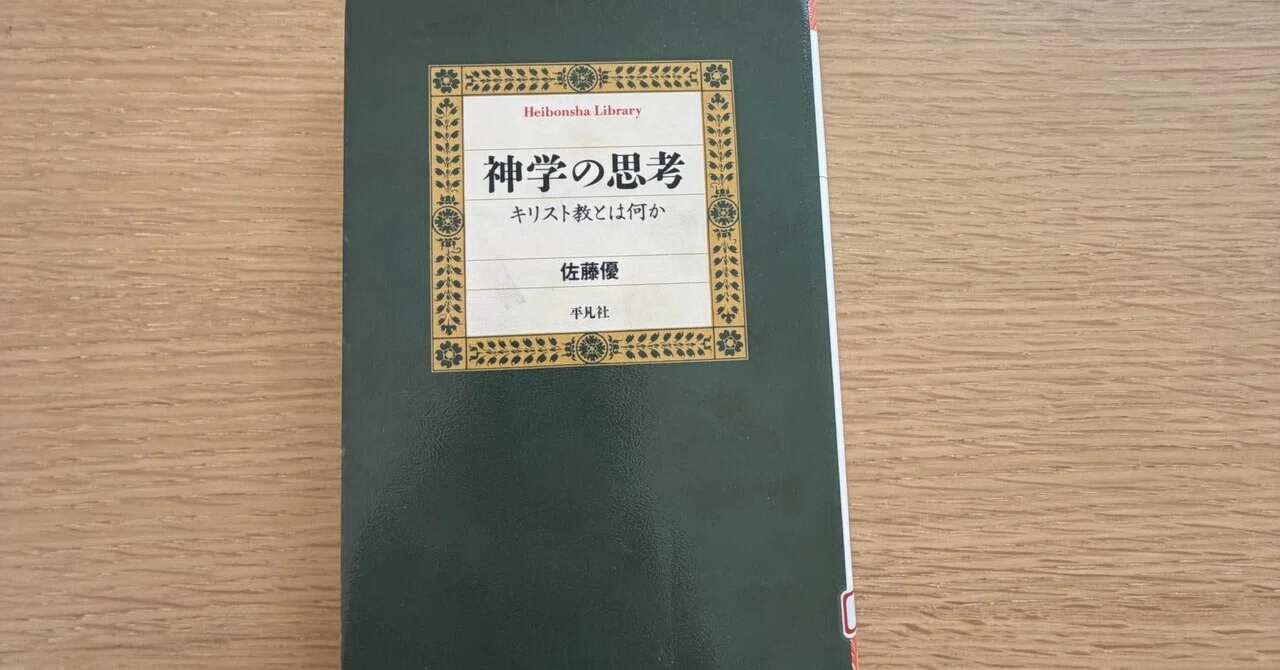 一日一頁：佐藤優『神学の思考 キリスト教とは何か』平凡社、2022年