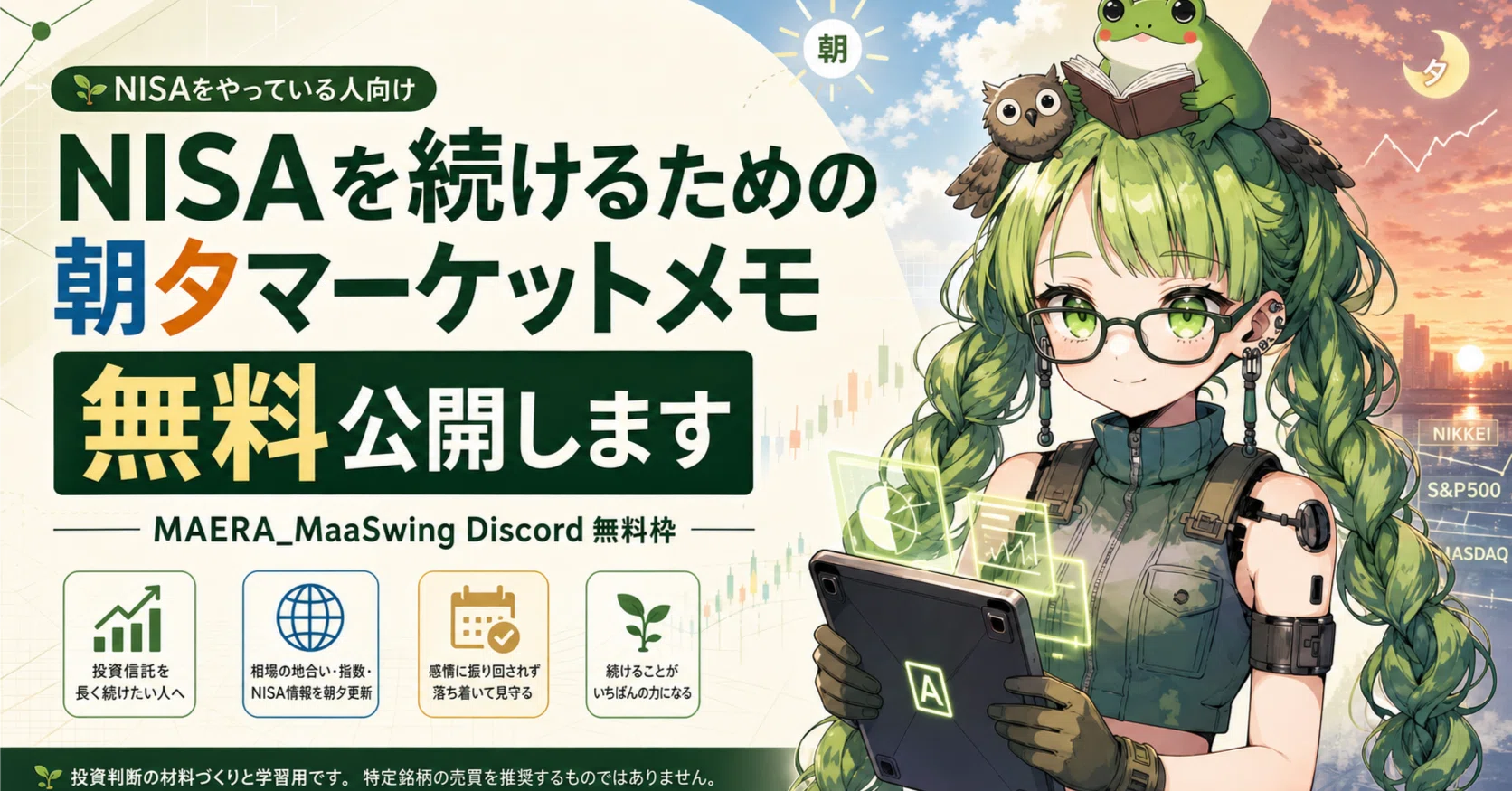 NISAを続けるための朝夕マーケットメモを無料公開します｜🌳杜の投資屋