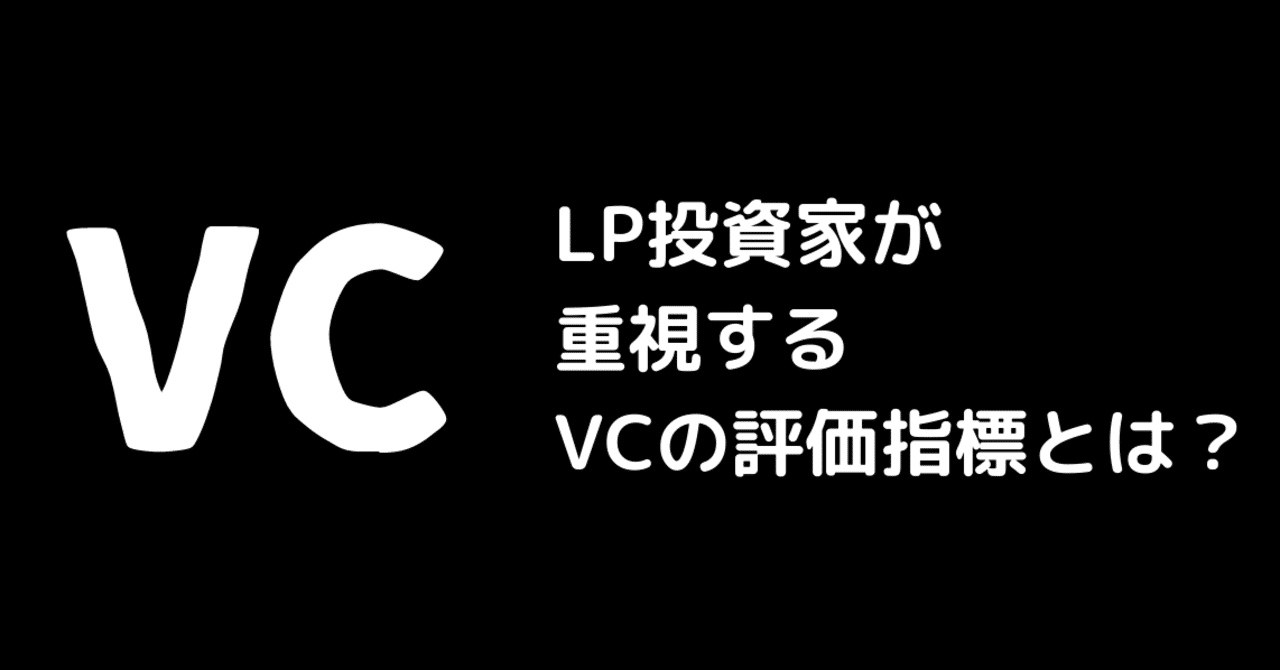 LP投資家が重視するVCの評価指標とは?｜Permanent Beta