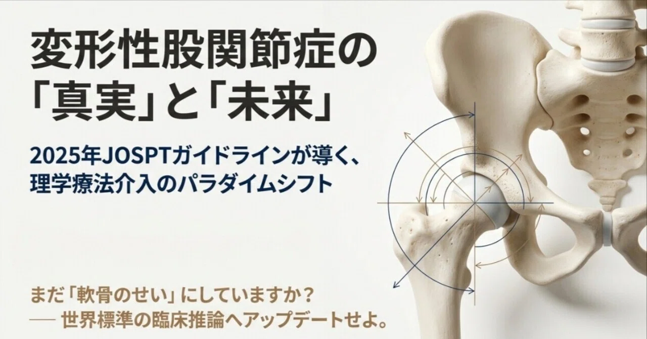 図説股関節の臨床 変形性股関節症:最新ガイドライン徹底解説｜Kenji Miyamoto | 認定理学