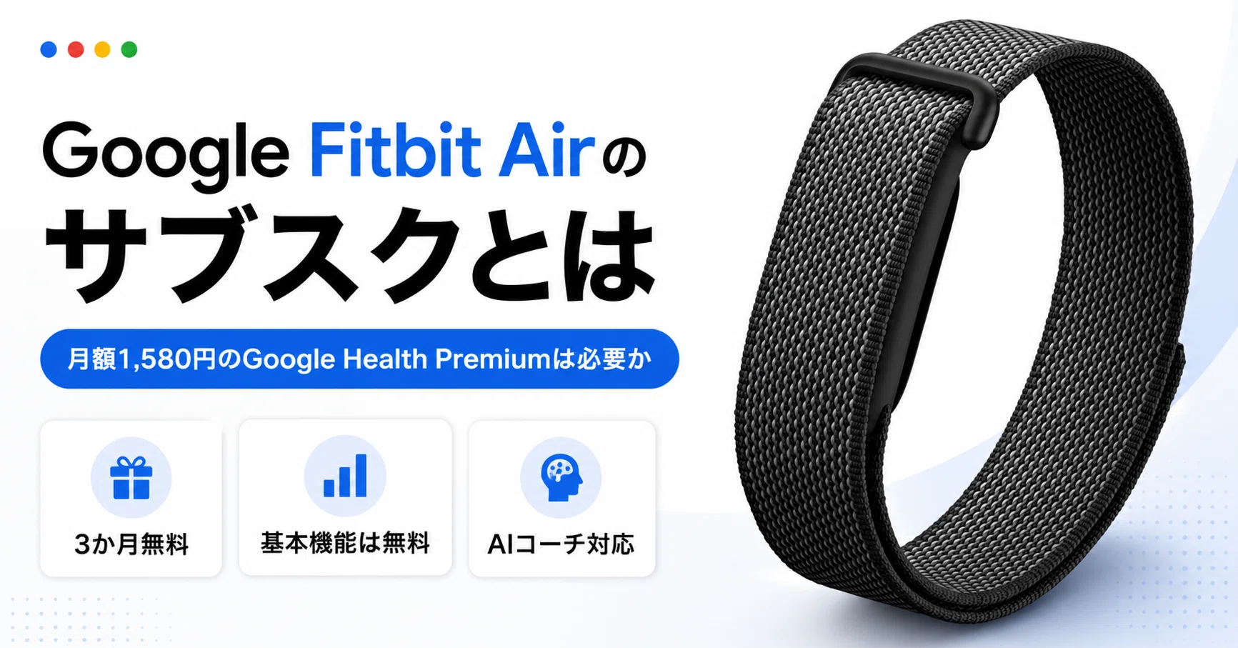 Google Fitbit Airのサブスクとは 月額1,580円のGoogle Health Premium