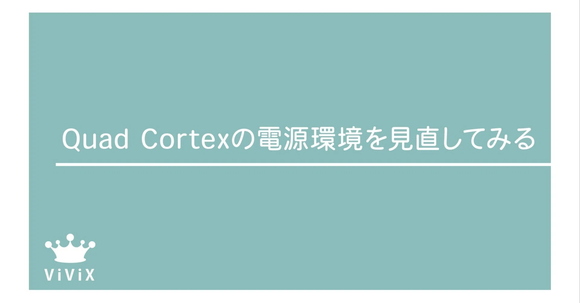 Quad Cortexの電源環境を見直してみる｜青木征洋 / Godspeed