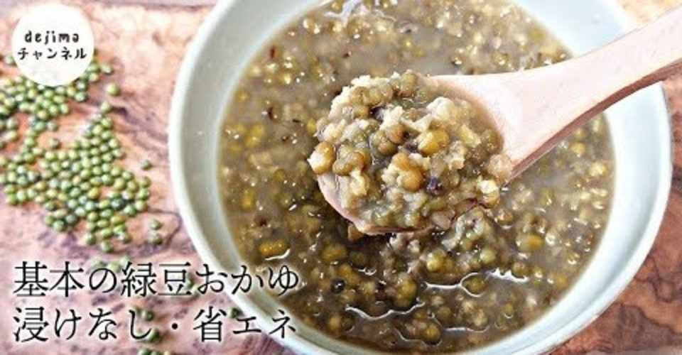 基本の緑豆おかゆの作り方 水に浸ける必要なし 省エネ 食欲のない夏に最適 漢方薬膳 緑豆湯 薬膳 夏バテ おかゆ Mung Bean Soup Recipe Dejima Cooking Note