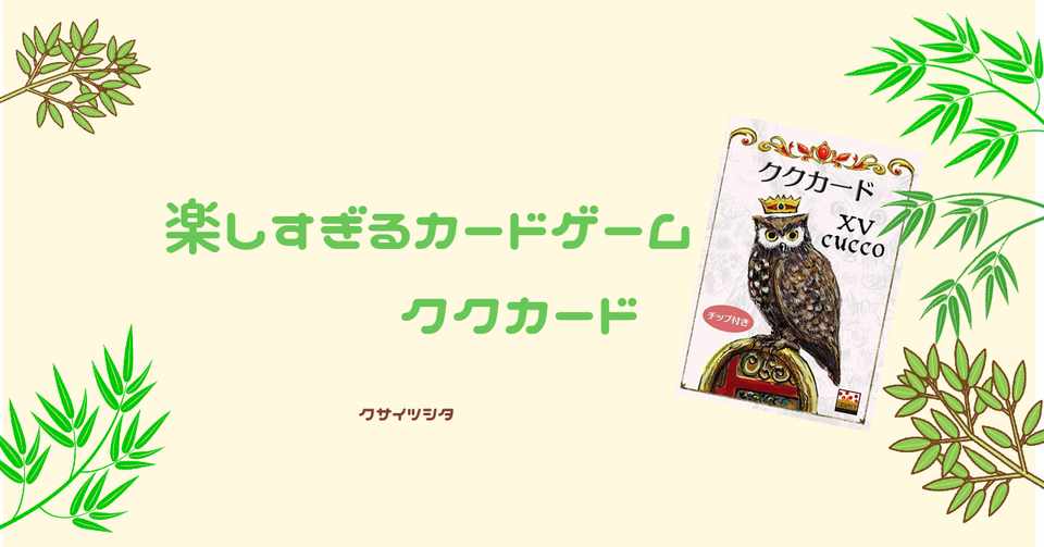 誰もやってない楽しすぎるカードゲーム ククカード クサイツシタ 高校生 Note