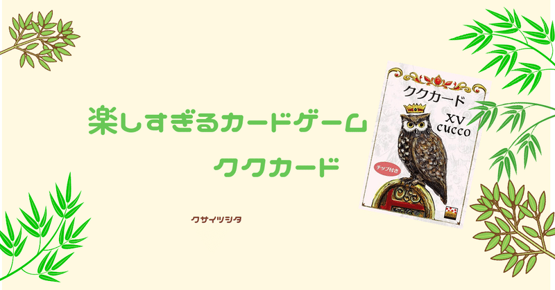 誰もやってない楽しすぎるカードゲーム ククカード クサイツシタ Note