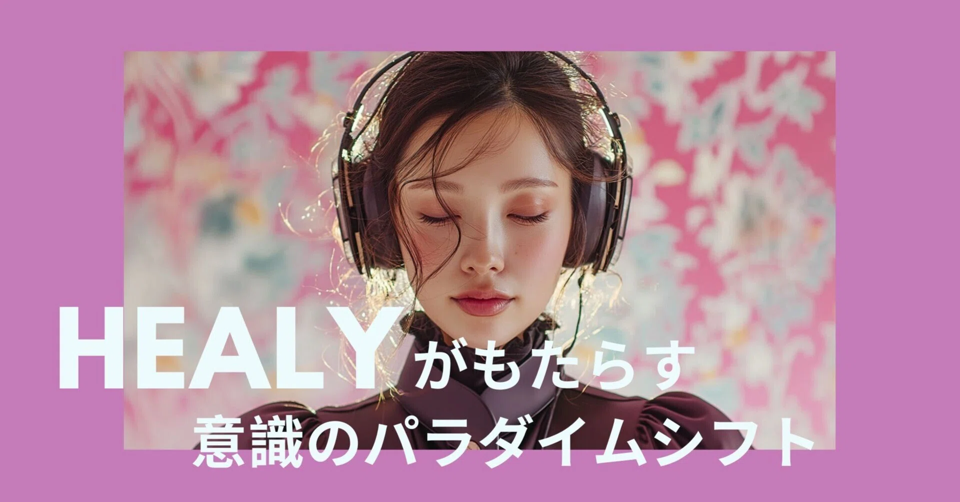 量子波動器Healy】がもたらす「意識のパラダイムシフト」とは｜Hitomi 