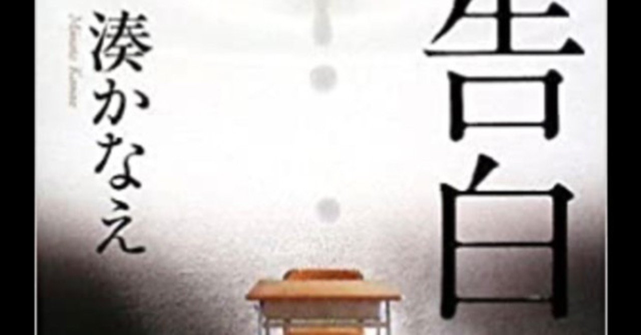 告白 湊かなえ が個人的に 衝撃的 だった理由 東の京の田舎市民 Note
