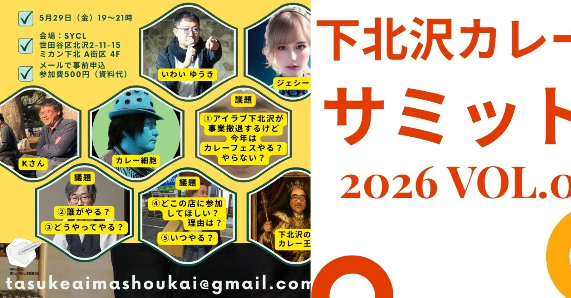 議事録を公開します】下北沢カレーサミットvol.0（2026.5.29）開催報告